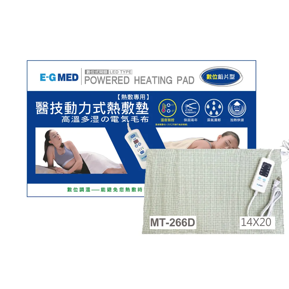 【E-GMED 醫技】動力式熱敷墊/電熱毯-數位鉛片型(MT-266D 14X20吋/40X60cm-背部與腰部適用)