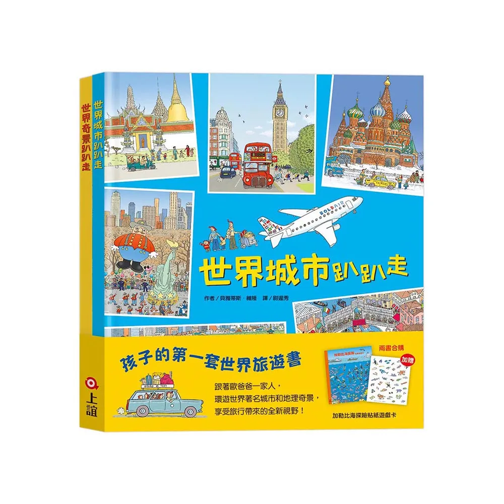 孩子的第一套世界旅遊書：世界趴趴走系列二書（贈：加勒比海探險貼紙遊戲卡）