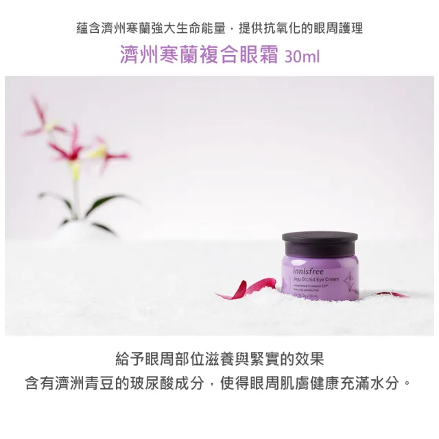 【innisfree】寒蘭複合眼霜 30ml