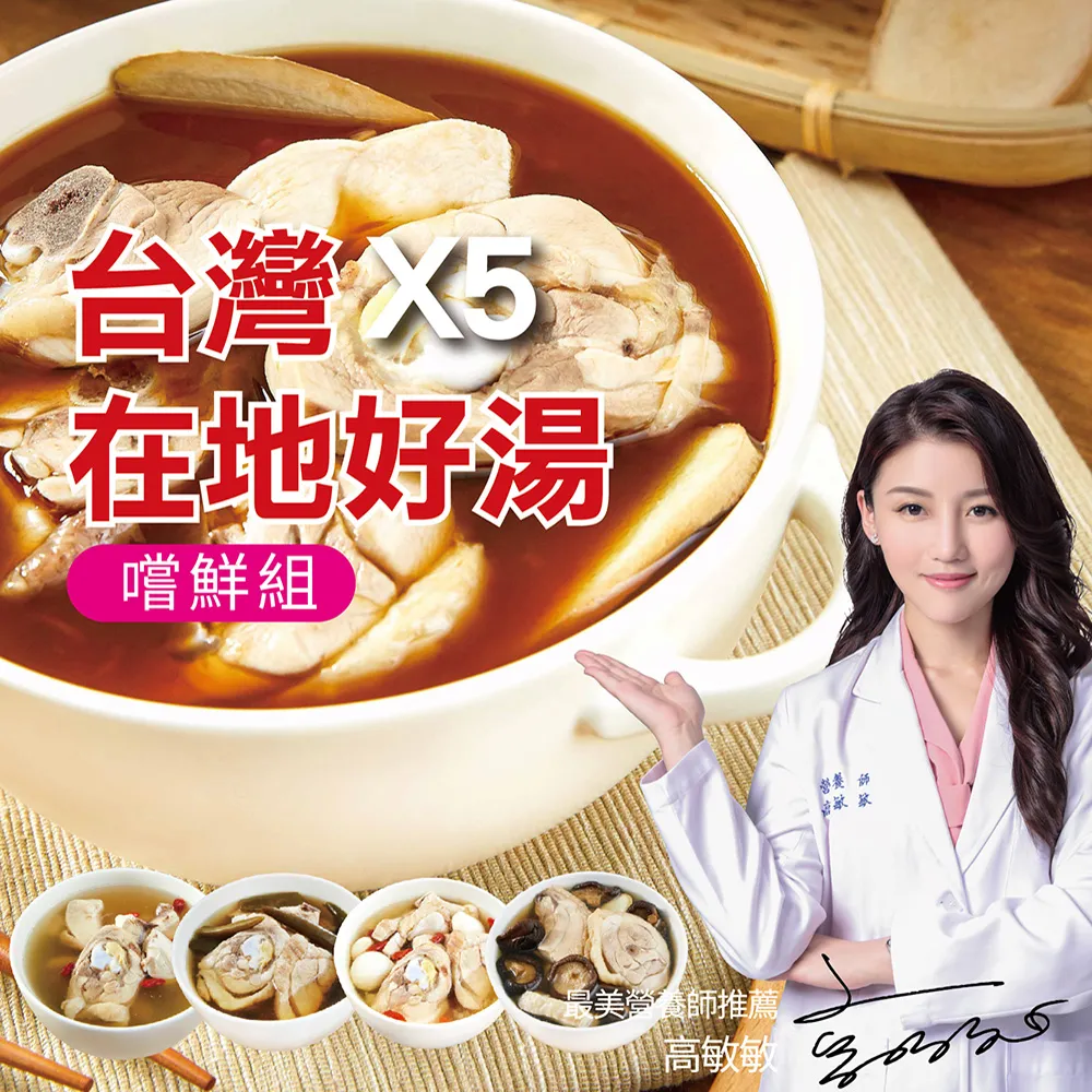 【台灣G湯】台灣G湯.在地好湯鍋物5入組(麻油/香菇/蒜頭/人蔘/剝皮辣椒)(雞湯/湯品/鍋物)