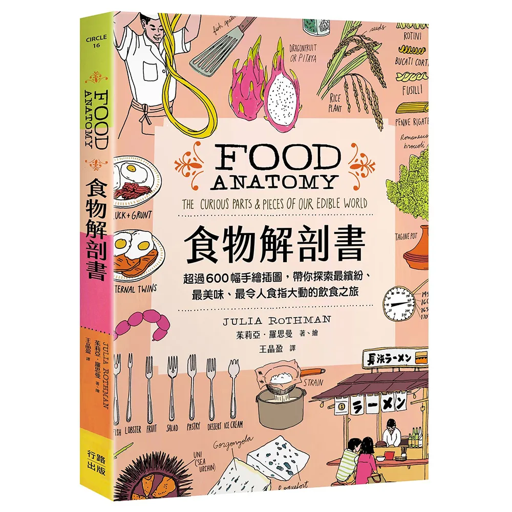 食物解剖書：超過600幅手繪插圖 帶你探索最繽紛、最美味、最令人食指大動的飲食之旅