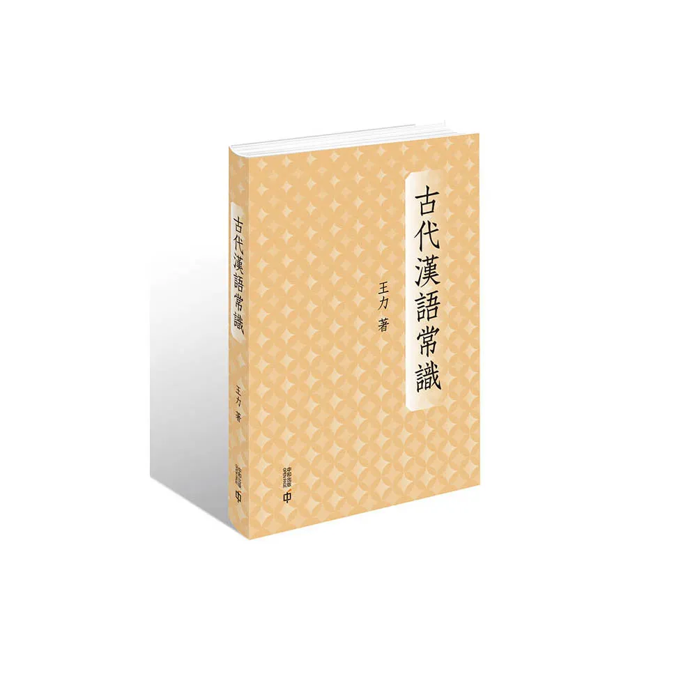 古代漢語常識（精裝）
