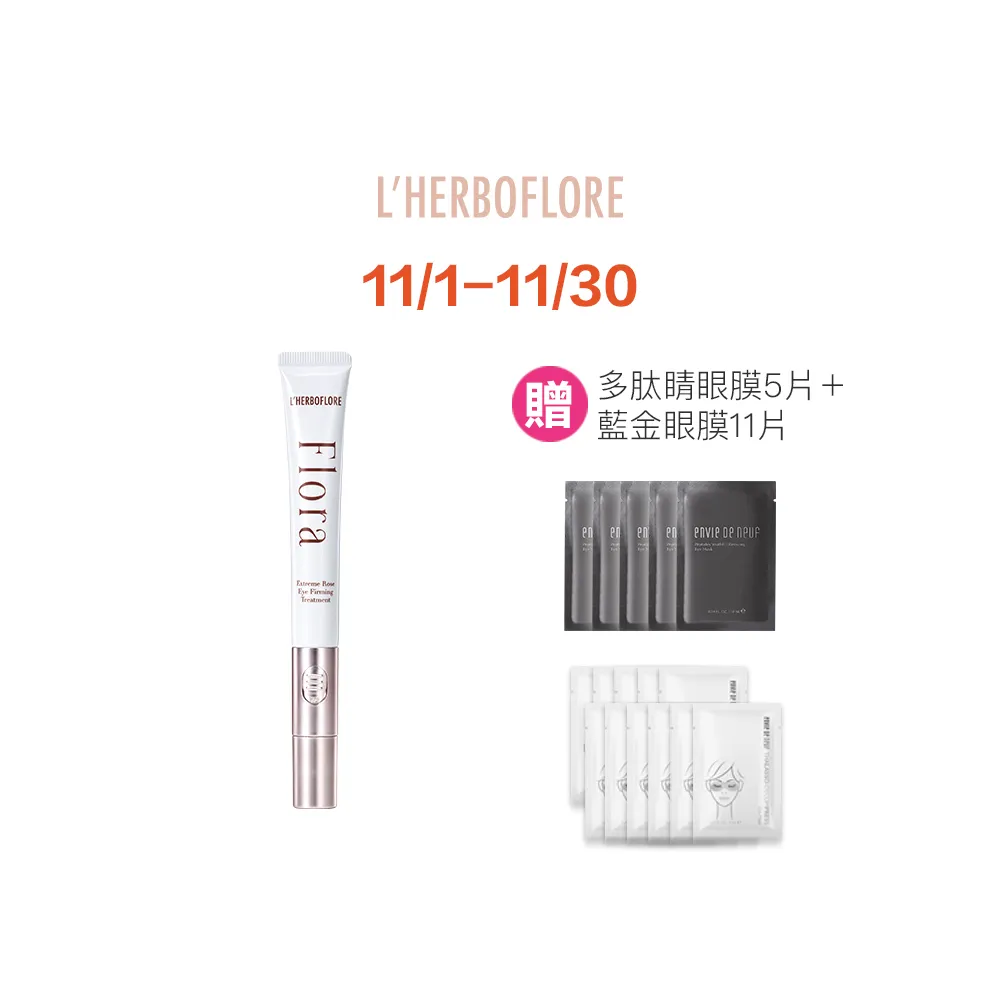 【L’HERBOFLORE 蕾舒翠】緊緻保濕★花神臻秘玫瑰電波眼凝霜(淡紋/緊緻/明亮眼周)