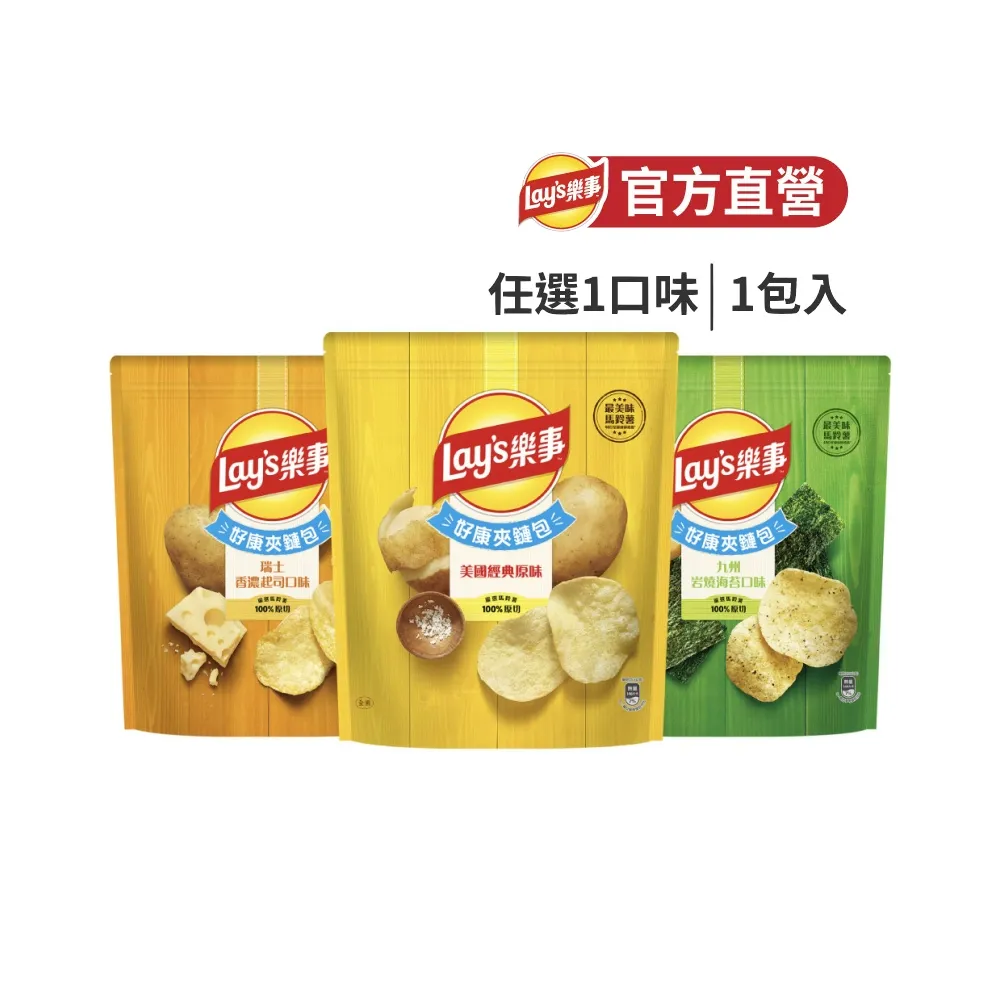 【Lay’s 樂事】樂事洋芋片夾鏈包系列(經典原味/岩燒海苔/香濃起司)
