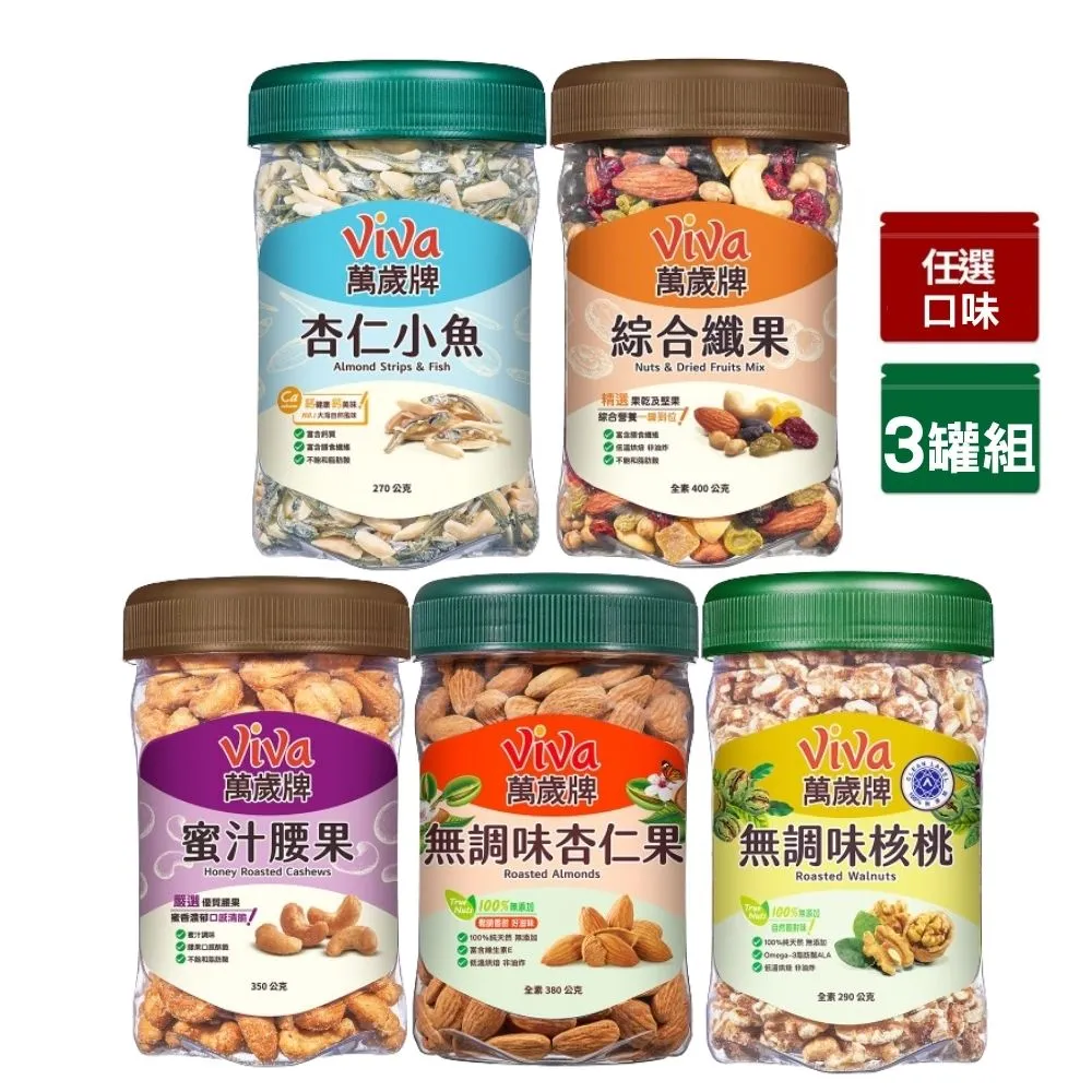 【萬歲牌】堅果3罐-杏仁小魚/綜合纖果/蜜汁腰果/無調味核桃/無調味杏仁果(口味任選)｜