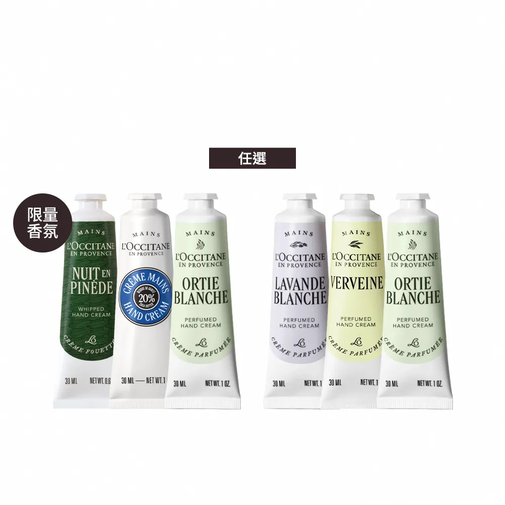 【L’Occitane 歐舒丹】官方直營 隨身小手霜組-任選(護手霜30mlx3/獨家限量)