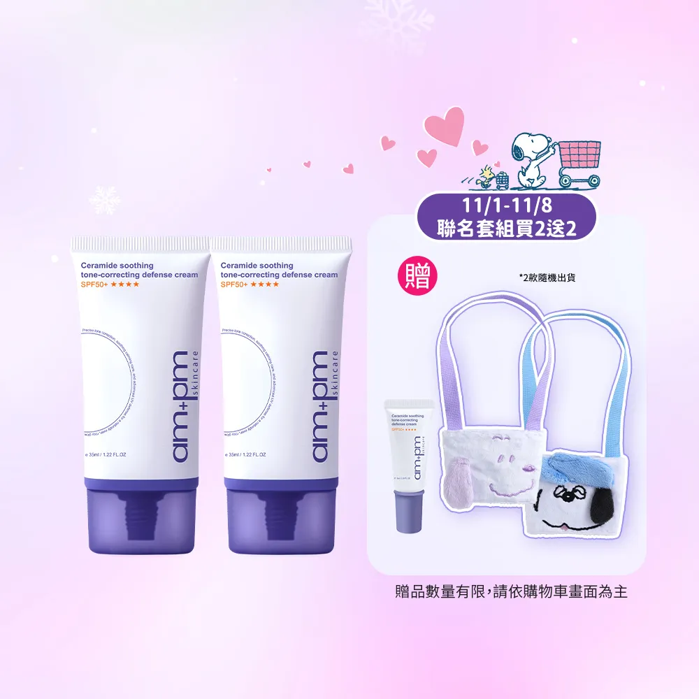 【ampm 牛爾】雙11限定-買1送1 神經醯胺舒緩潤色防護乳SPF50+**** 35mlx2(潤色防曬/臉部保養)
