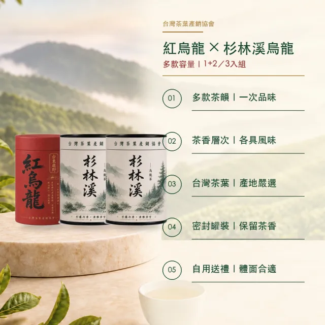 【台灣茶葉產銷協會】紅烏龍4兩＋杉林溪2兩 雙茶3入組｜罐裝(1+2)
