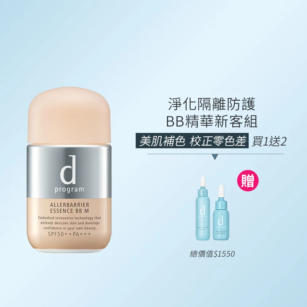 【d program 敏感話題】淨化隔離防護BB精華(敏弱肌/敏感肌)
