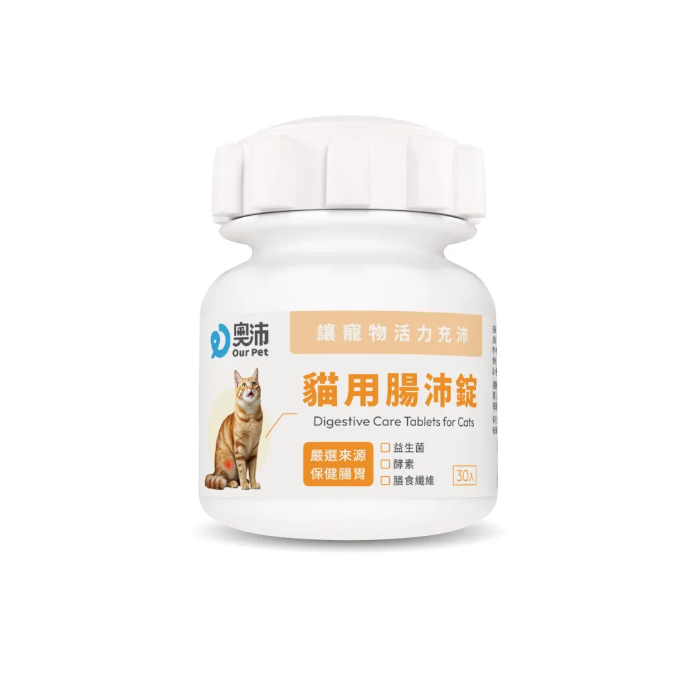 【OurPet 奧沛】貓用腸沛錠x1瓶(30顆、貓腸胃保健食品 寵物腸胃保養 益生菌 菊苣纖維 植物酵素 蘑菇)