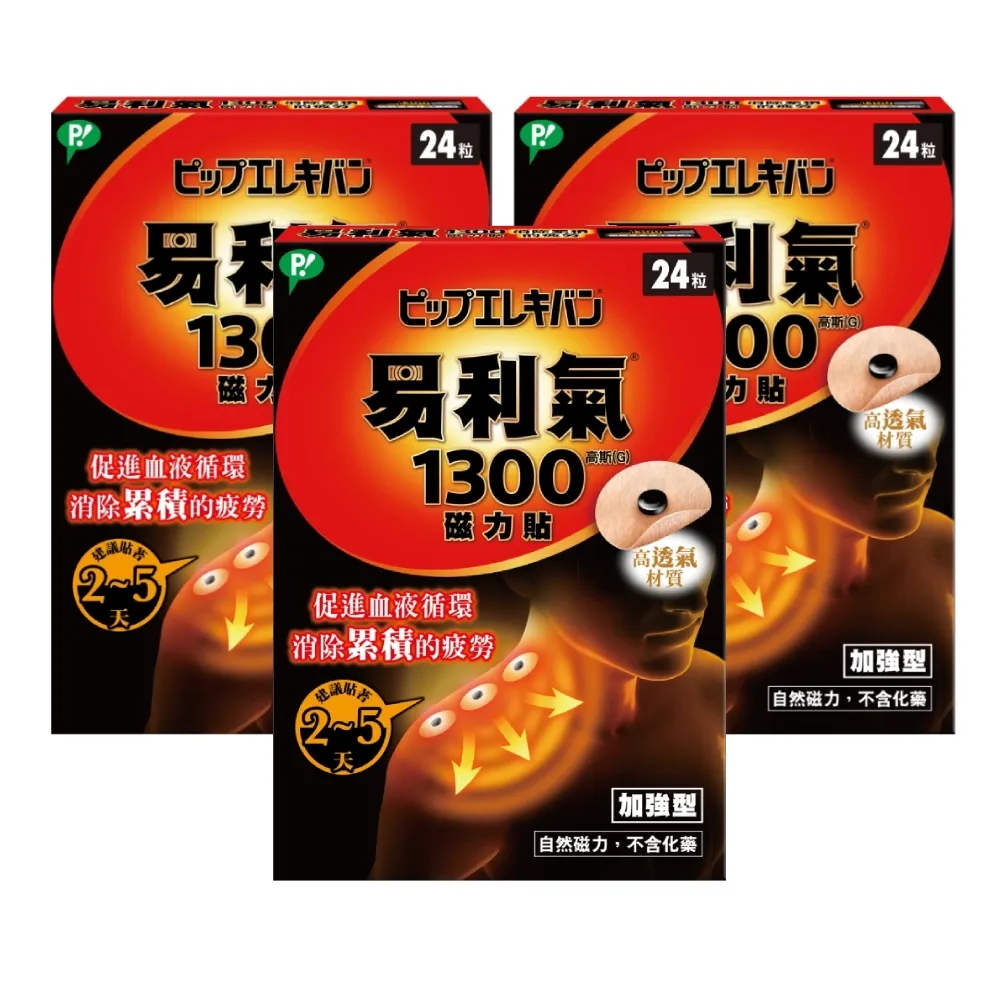 【易利氣】磁力貼 加強型 1300高斯(3入組)