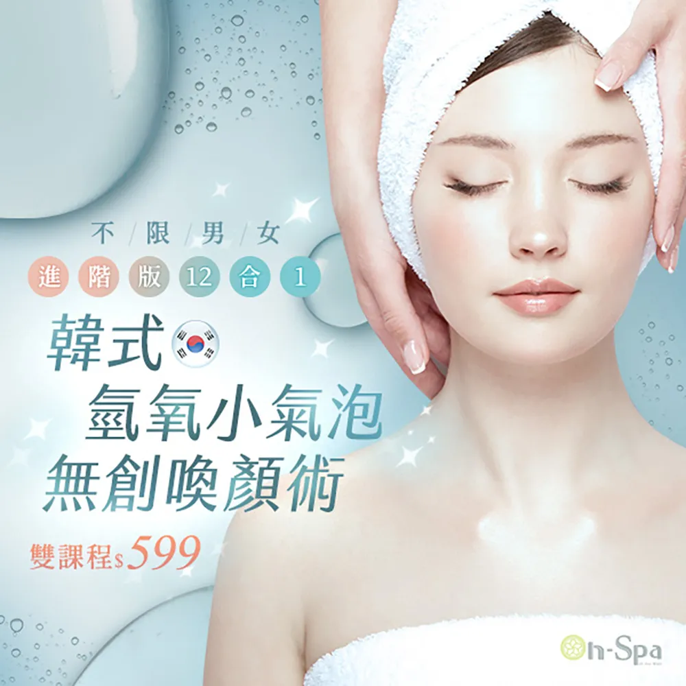 【ON SPA】全台10間分店-韓式氫氧小氣泡無創喚顏術(課中不推銷、進階12合一)