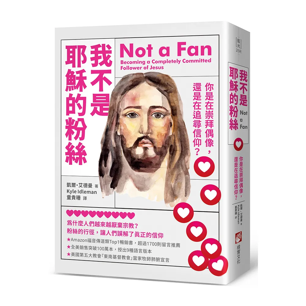 我不是耶穌的粉絲（二版）：你是在崇拜偶像，還是在追尋信仰？