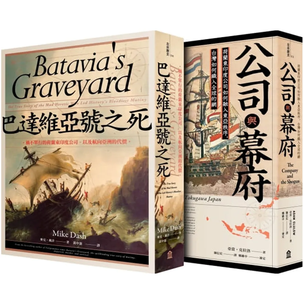 當荷蘭航向豐盛東方（公司與幕府+巴達維亞號之死）套書