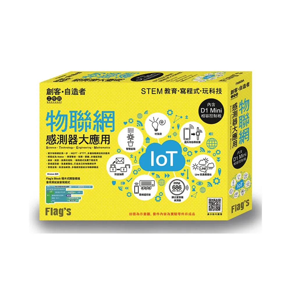  FLAG”S 創客•自造者工作坊 物聯網感測器大應用