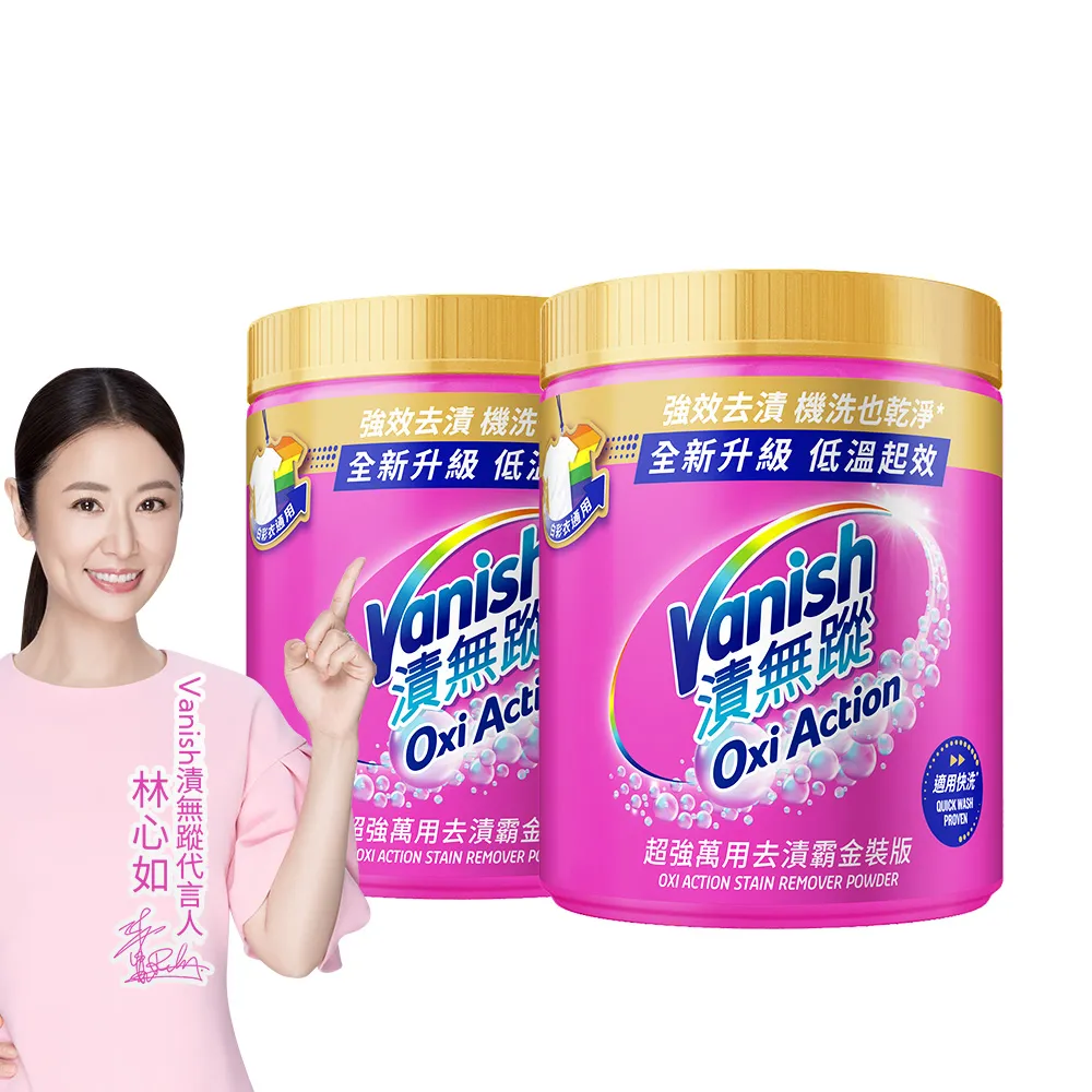 【Vanish 漬無蹤】超強萬用去漬霸金裝版1kgx2(漂白、護衣、殺菌、去污劑、去漬劑)