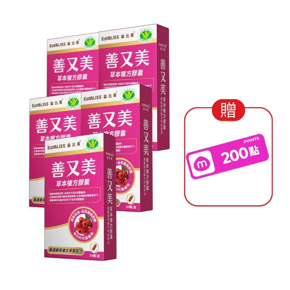 【EatBLISS 益比喜】健字號善又美草本複方膠囊5入組(30粒/盒 國家核准不易形成體脂肪)1111