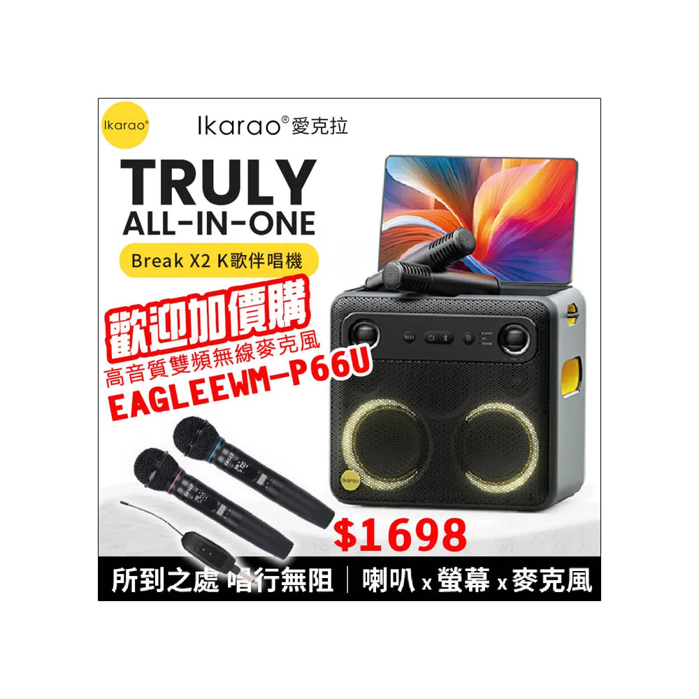 【IKARAO】愛克拉 X2 一體式便攜卡拉OK機(卡拉ok #無線麥克風 #點唱機 #K歌機)