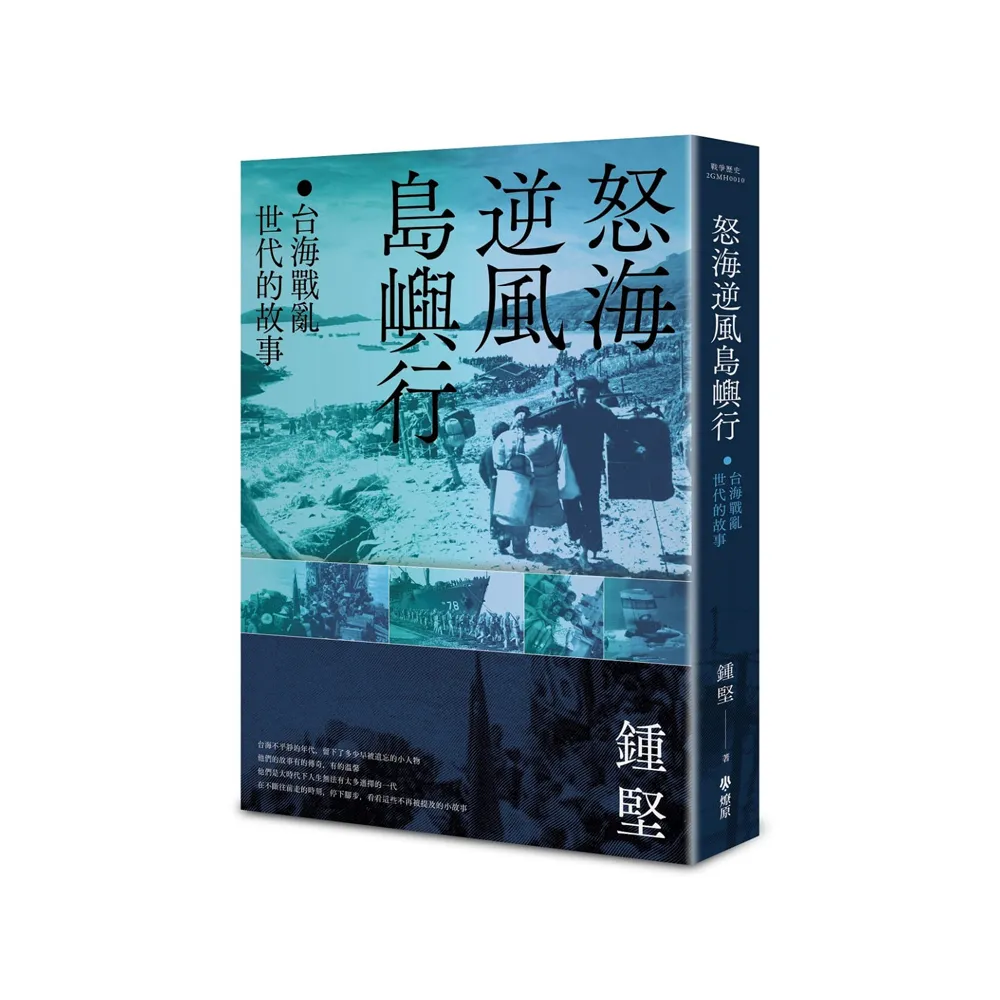 怒海逆風島嶼行：台海戰亂世代的故事