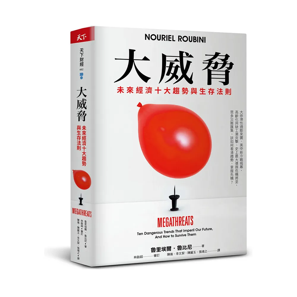 大威脅（限量親簽版）：未來經濟十大趨勢與生存法則