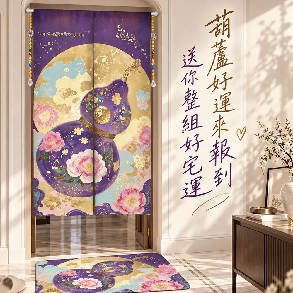 【命運好好玩】紫金福祿風水布簾+硅藻地墊組