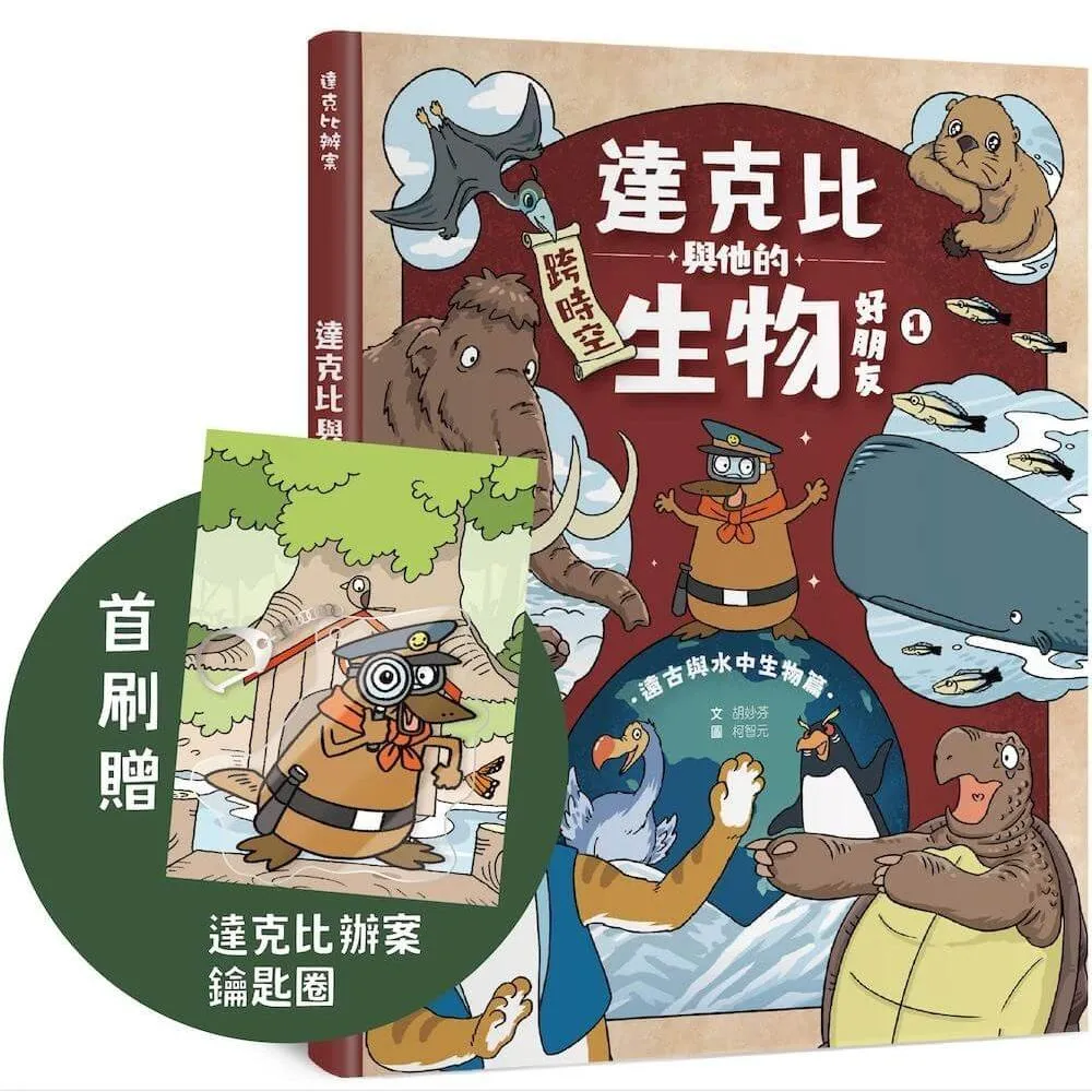 【首刷贈品版】達克比與他的生物好朋友1：遠古與水中生物篇｜跨時空的驚奇旅程 發現眾多生物不為人知的祕密