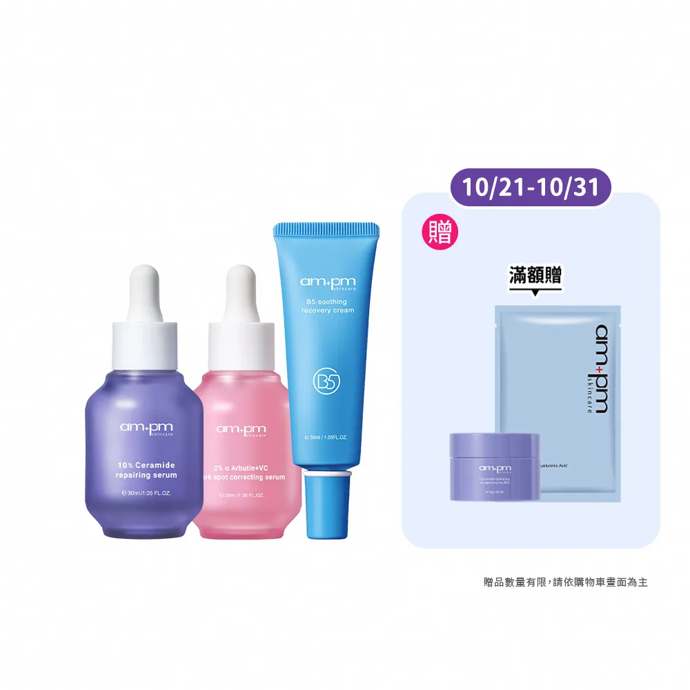 【ampm 牛爾】明星三霸主★10%神經醯胺30ml+2% α熊果素30ml+B5舒緩萬能霜30ml(保濕/淡斑)