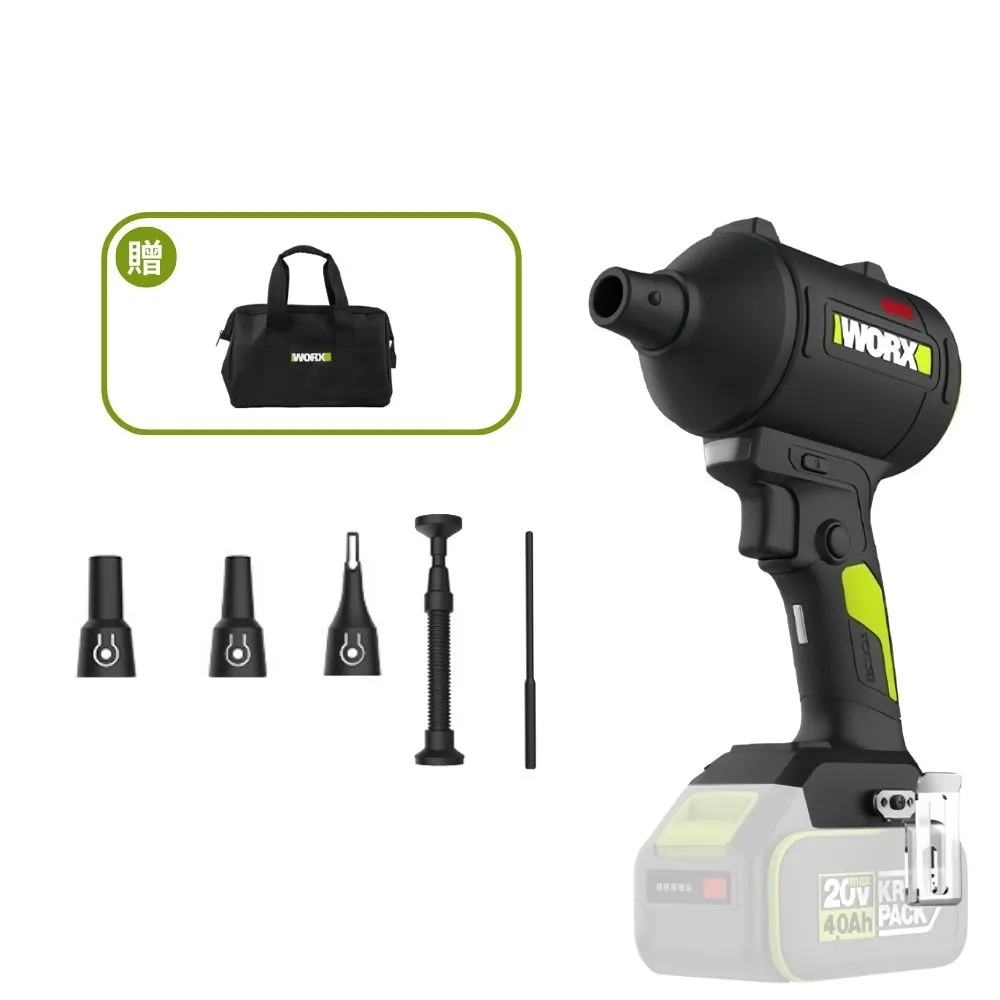 【WORX 威克士】20V 鋰電無刷空氣除塵槍 WU093.9(鼓風機 吹塵槍 吹葉機 無刷 鋰電 吹風 無刷渦輪吹塵槍)