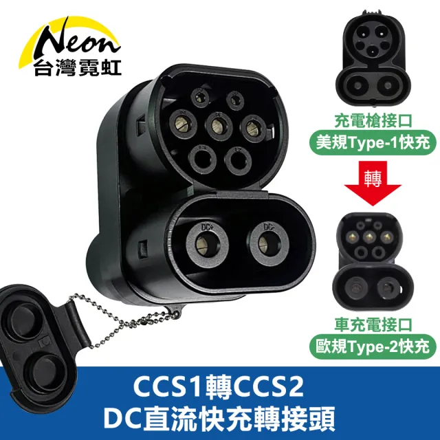 【台灣霓虹】CCS1轉CCS2 DC直流快充轉接頭