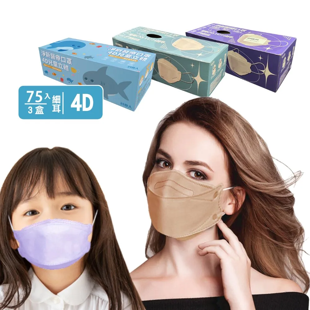 【淨新】4D立體口罩3盒組(成人/兒童/75入/三盒/醫療級/國家隊 防飛沫/灰塵)