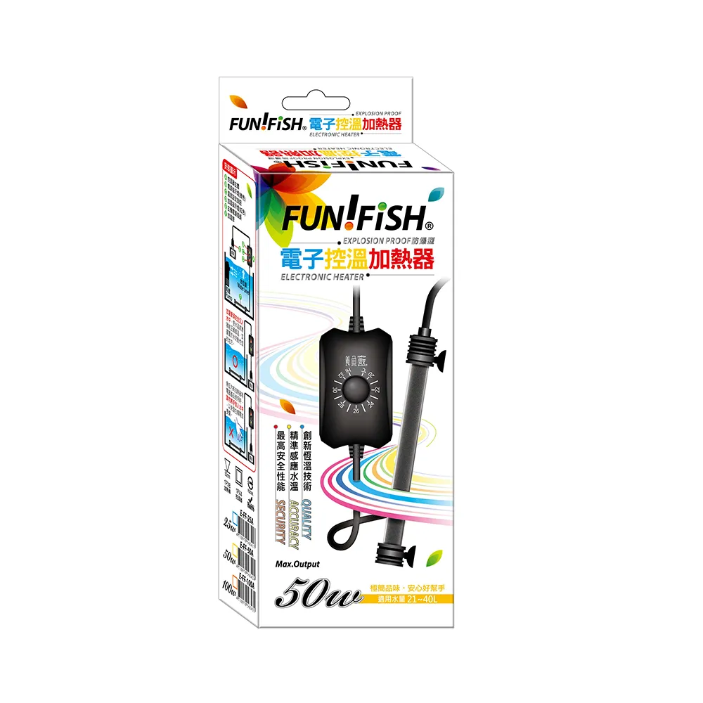 【FUN FISH 養魚趣】電子控溫加熱器-防爆型50W(魚缸加溫 適用水量約21〜40L)