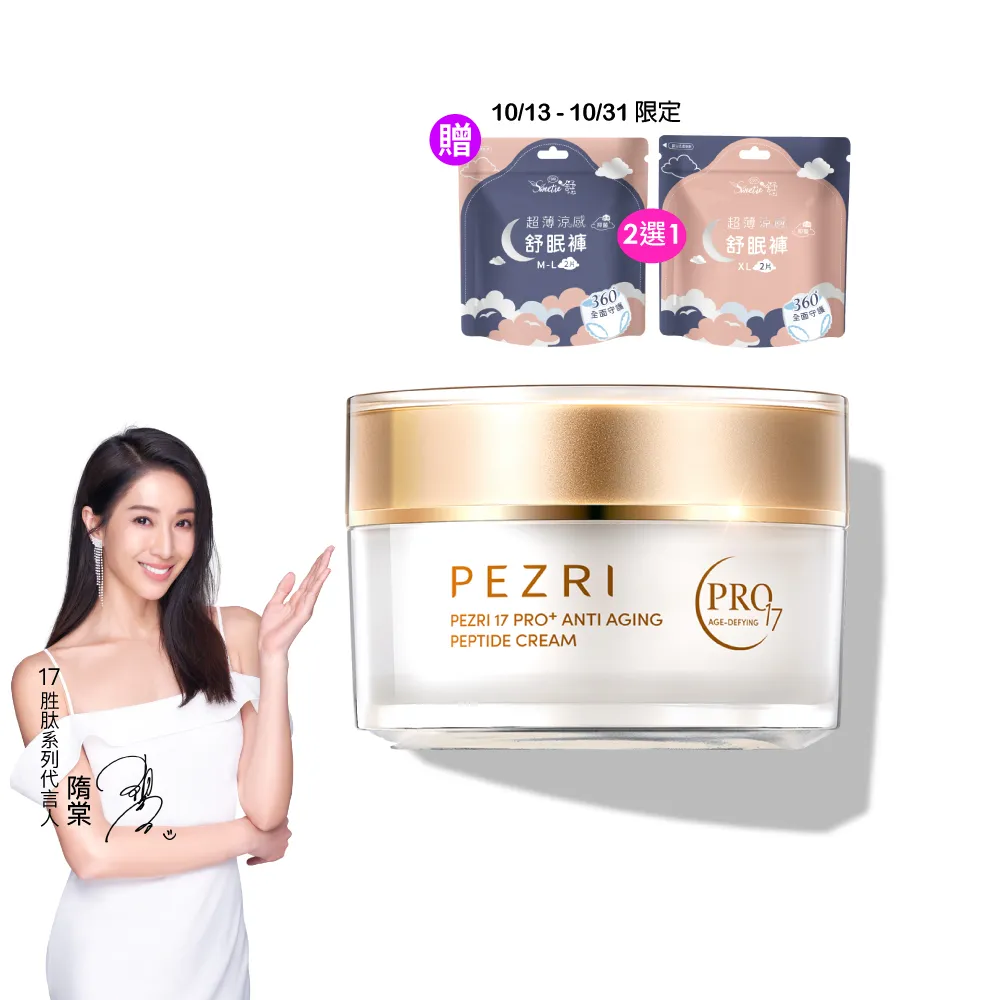 【PEZRI 派翠】隋棠推薦17胜太PRO+緊緻乳霜50g(30%繃帶普拉斯鏈/金繃帶/鉑金霜/緊顏彈潤