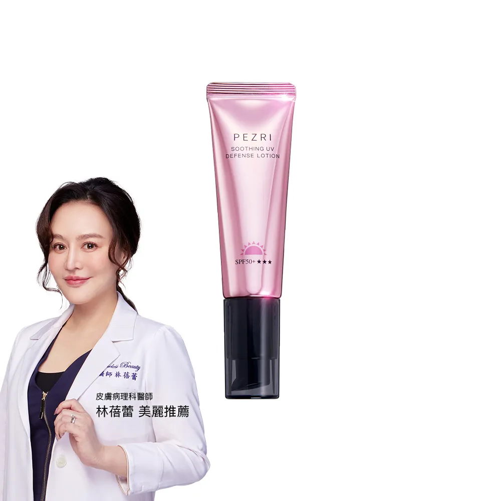 【PEZRI 派翠】抗光舒緩防曬乳SPF50+★★★35ml(防曬素顏霜/潤色)