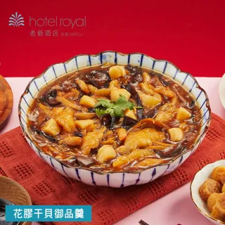 【老爺酒店集團】北投老爺酒店 花膠干貝御品羹-1000g(固形物300g/年菜/賞星鮮/美食激殺預購任選3件出貨)