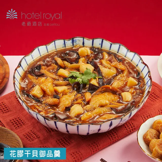 【老爺酒店集團】北投老爺酒店 花膠干貝御品羹-1000g(固形物300g/年菜/賞星鮮/美食激殺預購任選3件出貨)