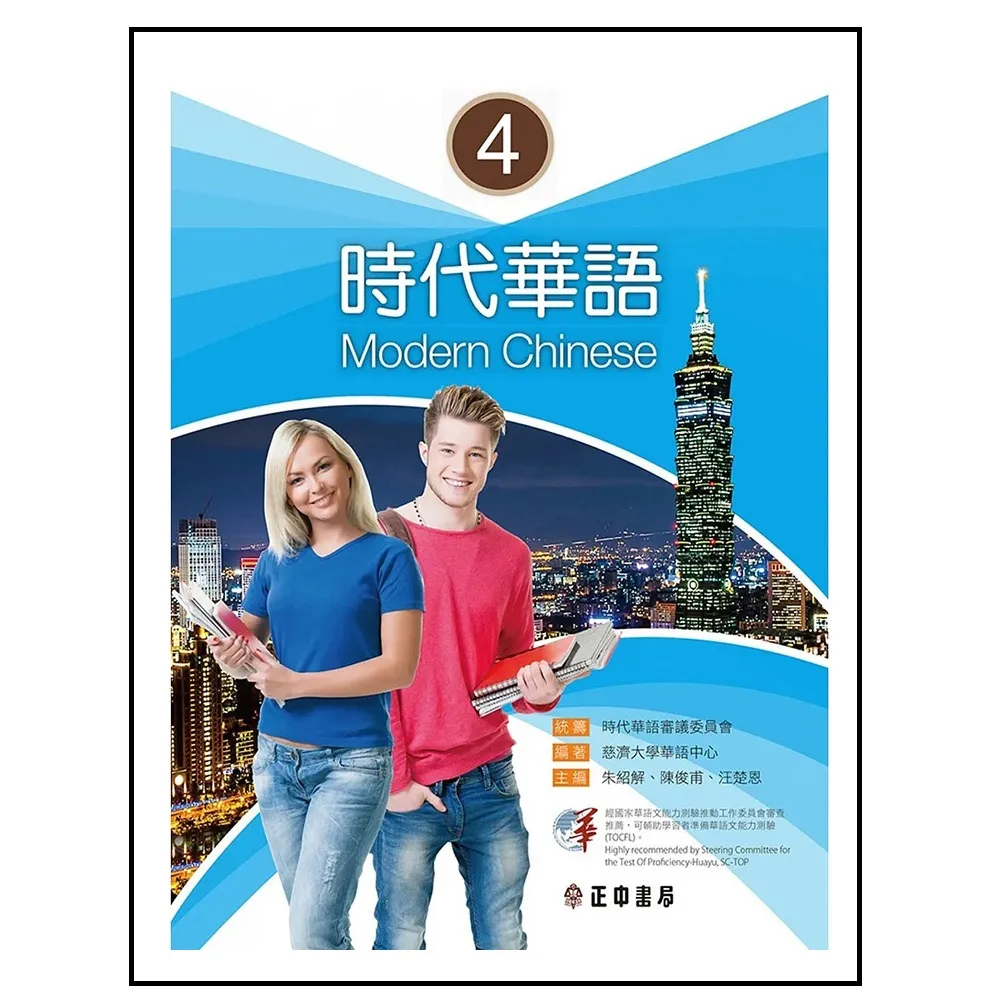 時代華語 4（可下載雲端MP3）Modern Chinese 4