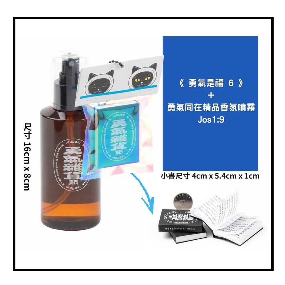 《勇氣是福6》+勇氣同在精品香氛噴霧 Jos 1：9
