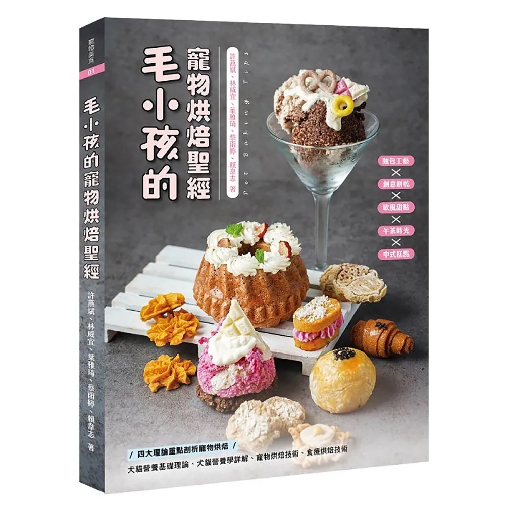 毛小孩的寵物烘焙聖經：毛孩點心的溫度與愛意