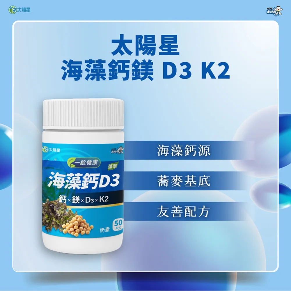 【太陽星】海藻鈣 D3 藻萃(1.2公g*50錠/瓶/海藻鈣/蕎麥粉/鷹嘴豆/咀嚼錠)