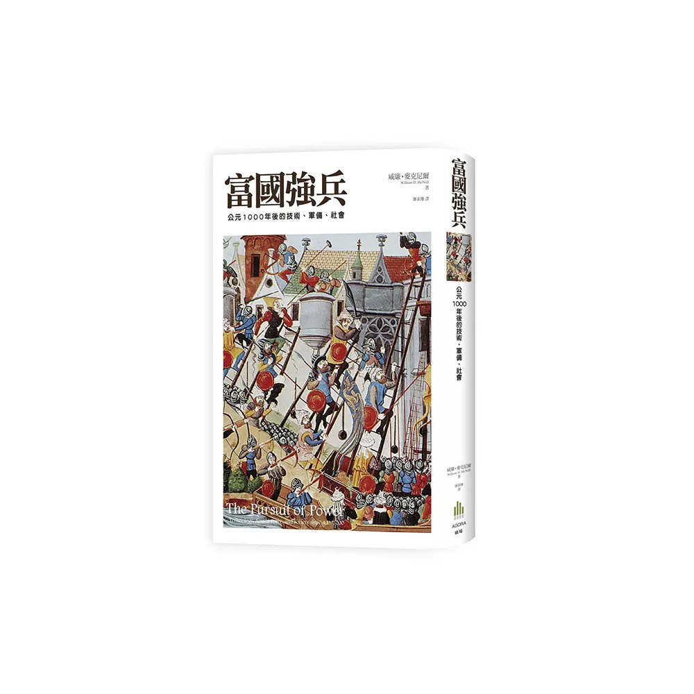 富國強兵  公元1000年後的技術、軍備、社會