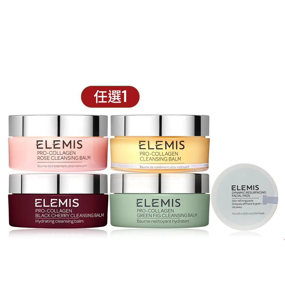【ELEMIS 愛莉美】卸妝膏100g送潔膚片14pk(★卸妝膏潔淨奢華組)