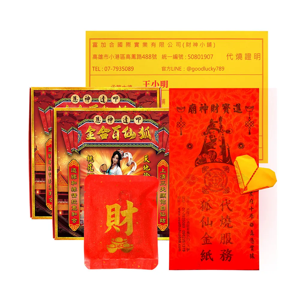 【財神小舖】代燒 狐仙百合金紙 招貴人 打小人 桃花  人緣(中份 高雄進寶財神廟  提升貴人、 愛情運)