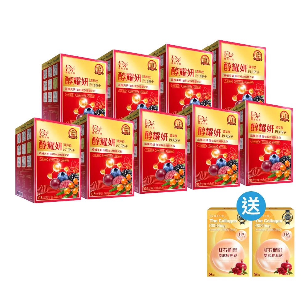 【DV 麗彤生醫】直播限定/醇耀妍PLUS+x9盒-10包/盒+贈紅石榴膠原飲x2盒-5包/盒-不開放體驗退貨須退回