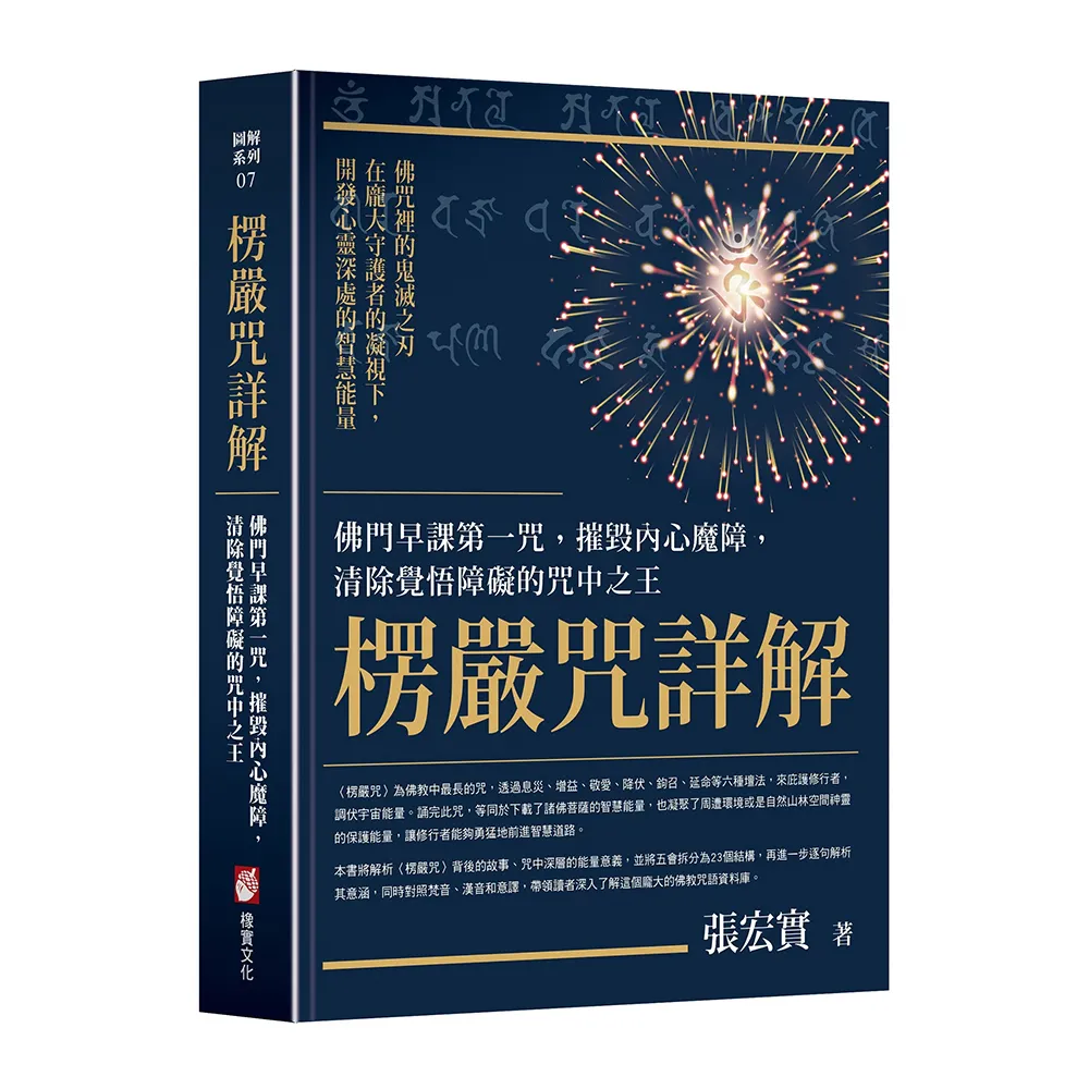楞嚴咒詳解：佛門早課第一咒，摧毀內心魔障，清除覺悟障礙的咒中之王