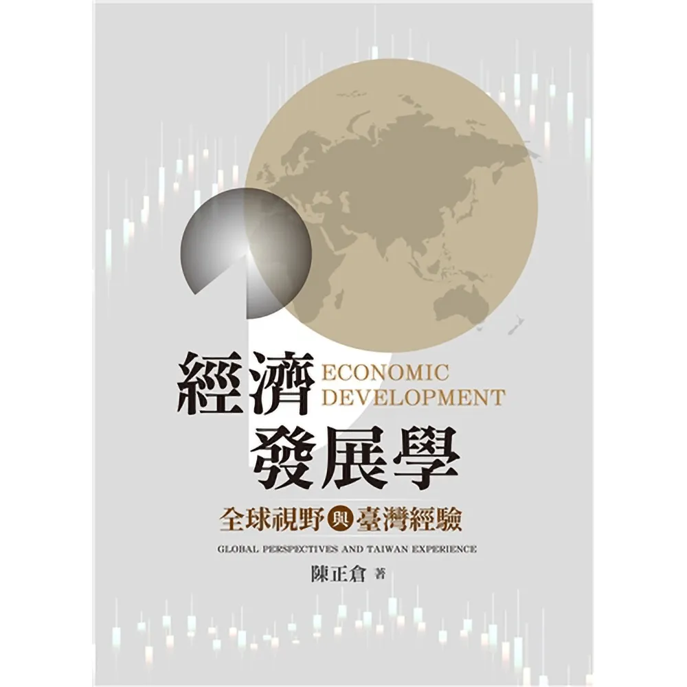 經濟發展學:全球視野與臺灣經驗 第一版 2027年