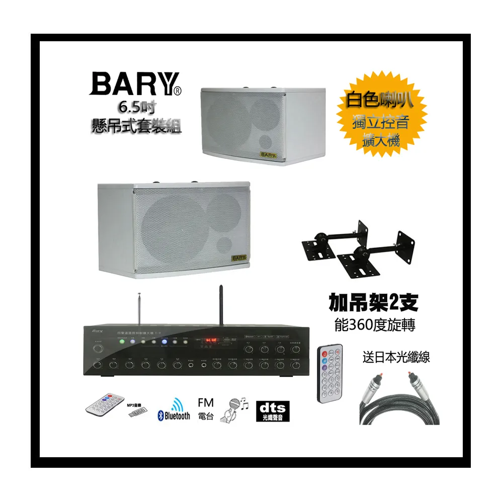 【BARY】品牌數位光纖四聲道獨立式控音擴大機＋6.5吋白色喇叭＋原廠旋轉吊架套裝音響組 K6-T9
