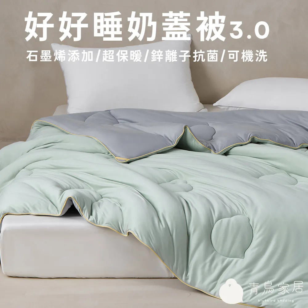 【青鳥家居】2件組石墨烯恆溫好好睡奶蓋被3.0(棉被/冬被/抗菌/石墨烯)