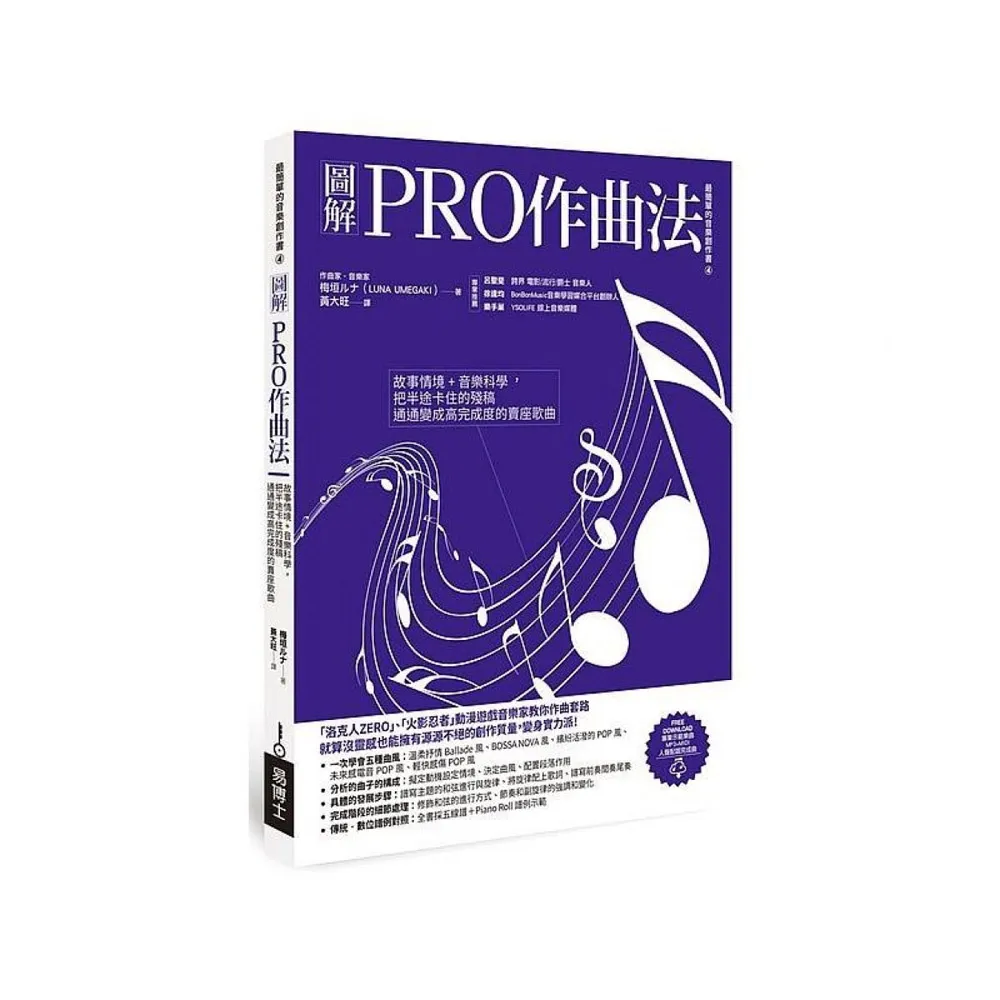 圖解PRO作曲法：故事情境+音樂科學，把半途卡住的殘稿通通變成高完成度的賣座歌曲