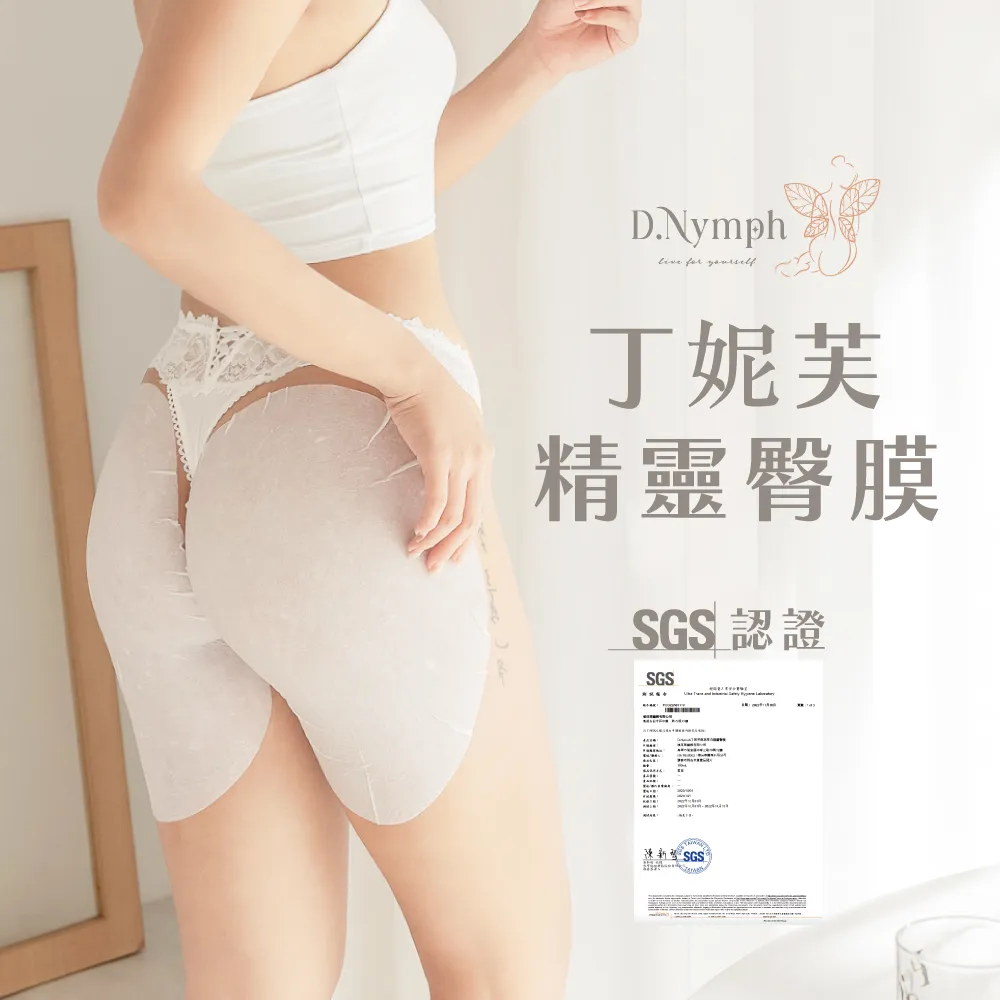 【D.Nymph 丁妮芙】3+3入 臀膜100ml&私密處面膜45ml 台灣製(臀膜 屁股面膜 臀部保養 私密處保養 除毛)