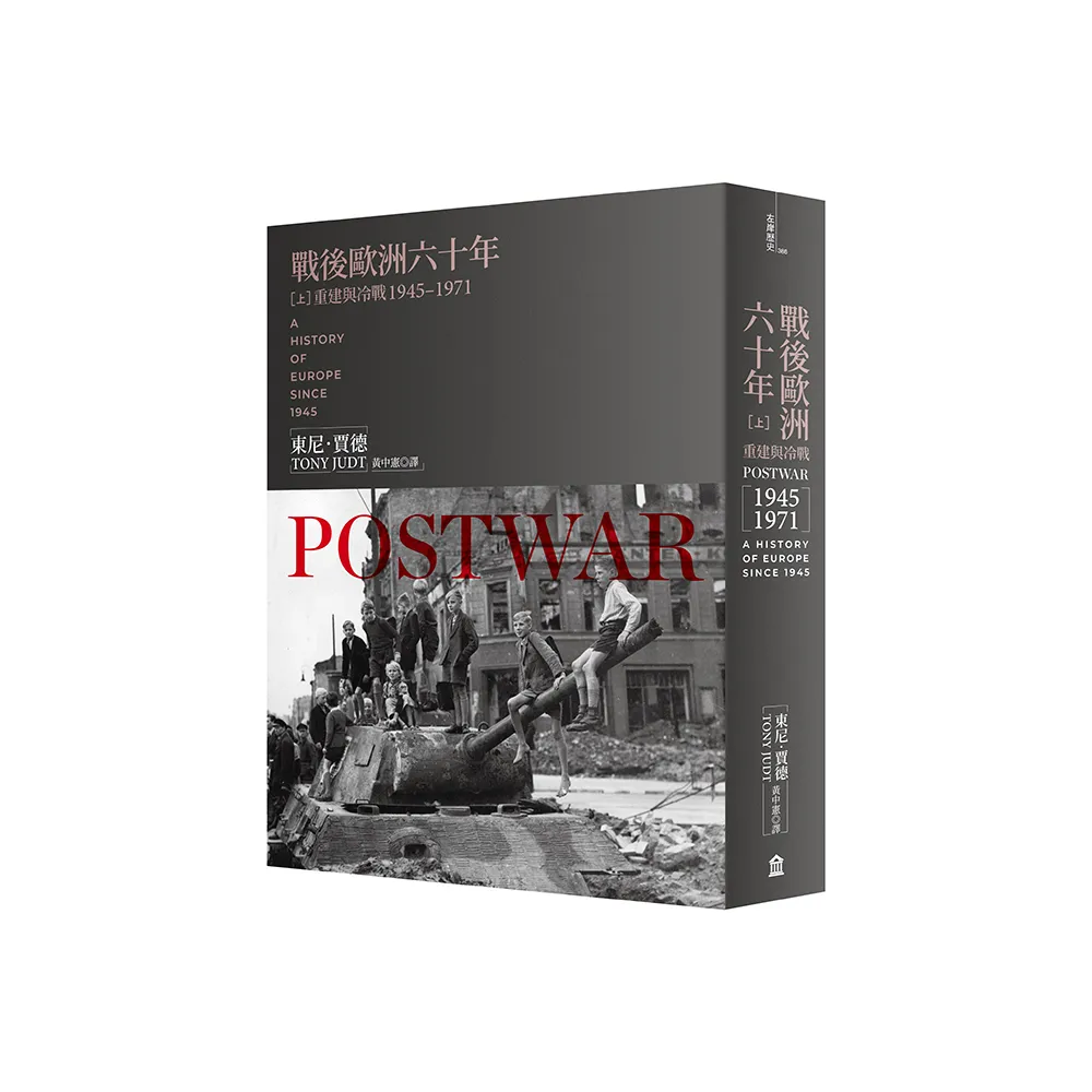 戰後歐洲六十年（上）：重建與冷戰1945-1971〔新版〕
